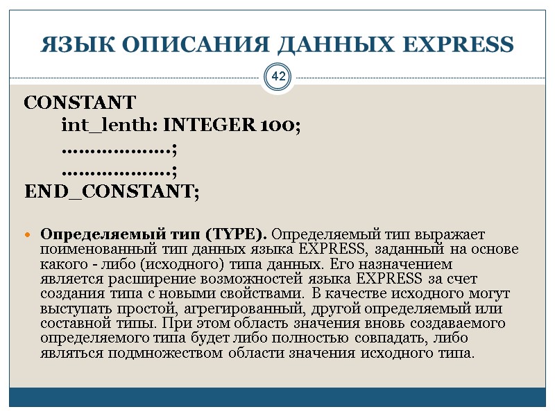 42 ЯЗЫК ОПИСАНИЯ ДАННЫХ EXPRESS CONSTANT        